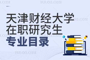 天津財經(jīng)大學(xué)在職研究生專業(yè)目錄