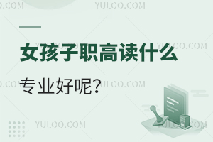 女孩子職高讀什么專業(yè)好呢？