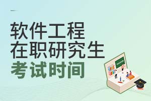 2025軟件工程在職研究生考試時(shí)間