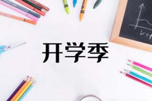 北京市實(shí)驗(yàn)外國(guó)語(yǔ)學(xué)校2023-2024學(xué)年開(kāi)學(xué)通知已發(fā)布！