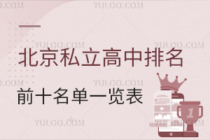 ˽ǰʮW(xu)Уһ[(˽ЌW(xu)M(fi)һ[)