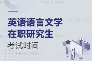 2025英語(yǔ)語(yǔ)言文學(xué)在職研究生考試時(shí)間
