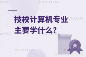 技校計算機專業(yè)主要學什么？
