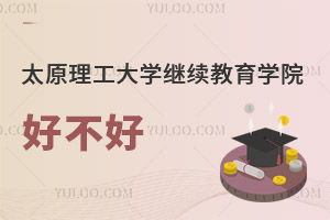 太原理工大學繼續(xù)教育學院好不好
