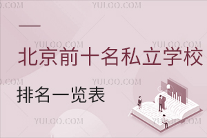 2025걱ǰʮ˽W(xu)Уһ[(˽W(xu)УW(xu)M(fi)һ[)