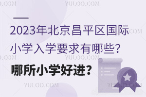 2023걱ƽ^(q)HСW(xu)W(xu)ҪЩСW(xu)M(jn)
