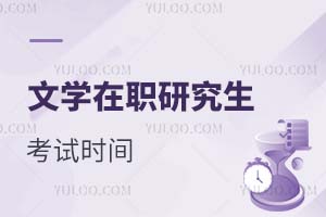 2025文學(xué)在職研究生考試時間