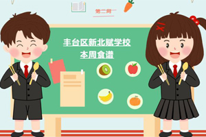 2023年秋季北京市豐臺(tái)區(qū)新北賦學(xué)校第二周食譜分享！