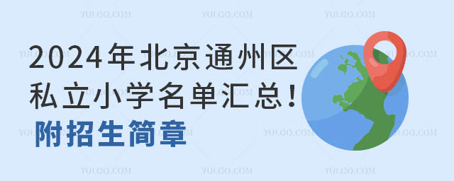 2024걱ͨ݅^(q)˽СW(xu)΅R