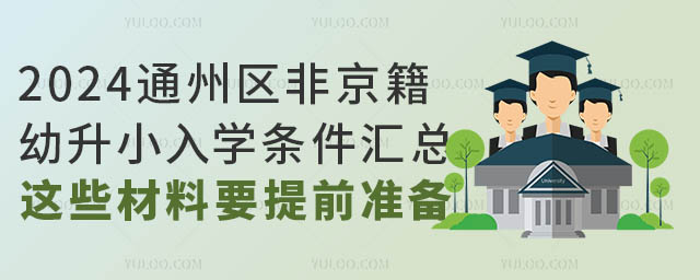2024ͨ݅^(q)ǾСW(xu)lR@ЩҪǰ(zhn)䣡