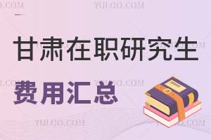 2025甘肅在職研究生費(fèi)用匯總