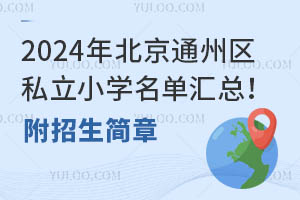 2024걱ͨ݅^(q)˽СW(xu)΅R(jin)