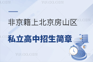 Ǿϱɽ^(q)˽ЌW(xu)У(jin)½B