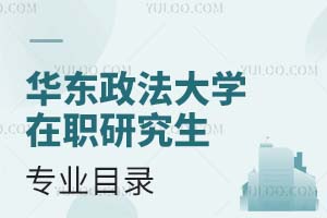 華東政法大學(xué)在職研究生專業(yè)目錄