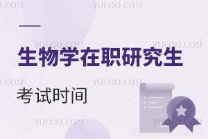 2025生物學(xué)在職研究生考試時(shí)間