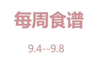 2023年9月4日--9月8日北京市海淀區(qū)崛起實驗學(xué)校食譜——午餐菜單