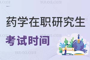 2025藥學(xué)在職研究生考試時(shí)間