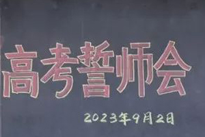 北京市朝陽(yáng)區(qū)正源新亞學(xué)校開(kāi)展2023高考誓師會(huì)