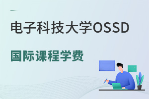 電子科技大學(xué)OSSD國際課程學(xué)費(fèi)
