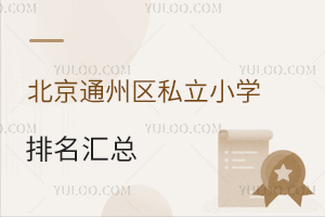 2024걱ͨ݅^(q)˽СW(xu)R(jin)