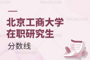 北京工商大學(xué)在職研究生分?jǐn)?shù)線
