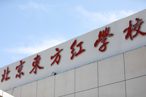 【探校篇】北京東方紅學(xué)校地理位置分享！交通便利環(huán)境優(yōu)美！