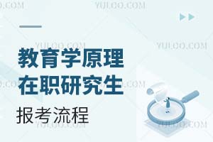 2025教育學(xué)原理在職研究生報(bào)考流程