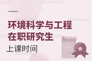 環(huán)境科學(xué)與工程在職研究生上課時(shí)間