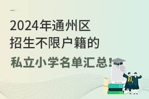 2024ͨ݅^(q)ޑ˽СW(xu)΅R