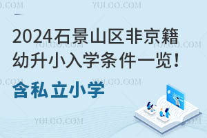 2024ʯɽ^(q)ǾСW(xu)lһ[˽СW(xu)