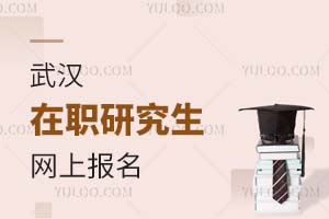 2025武漢在職研究生網(wǎng)上報(bào)名