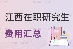 2025江西在職研究生費用匯總