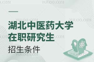 湖北中醫(yī)藥大學(xué)在職研究生招生條件