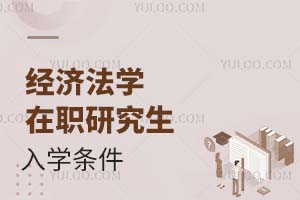 2025經(jīng)濟法學(xué)在職研究生入學(xué)條件