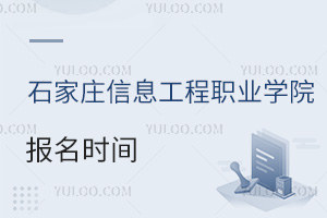 石家莊信息工程職業(yè)學(xué)院報(bào)名時(shí)間