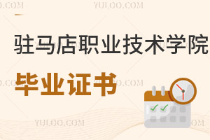 駐馬店職業(yè)技術(shù)學院畢業(yè)證書