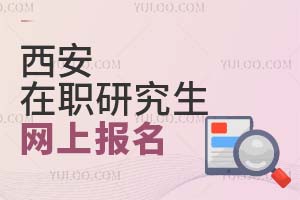 2025西安在職研究生網(wǎng)上報(bào)名
