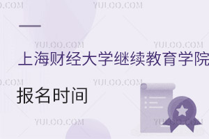 上海財經(jīng)大學繼續(xù)教育學院報名時間