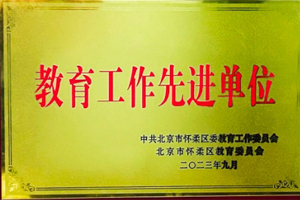 北京懷柔索蘭諾中學(xué)榮獲懷柔區(qū)“教育工作先進(jìn)單位”榮譽(yù)稱號！