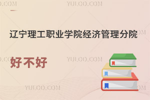 遼寧理工職業(yè)學院經(jīng)濟管理分院好不好