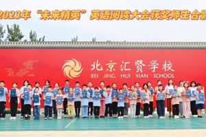 喜報(bào)！北京匯賢學(xué)校學(xué)生在2023“未來(lái)精英”英語(yǔ)閱讀大會(huì)中榮獲佳績(jī)！