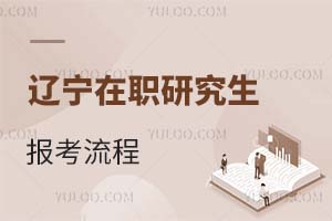 2025遼寧在職研究生報(bào)考流程