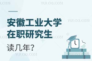 安徽工業(yè)大學(xué)在職研究生讀幾年?