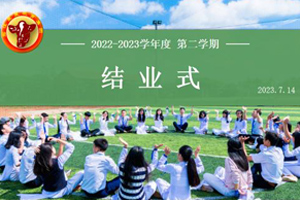 2022—2023學(xué)年度北京君誼中學(xué)第二學(xué)期結(jié)業(yè)式！