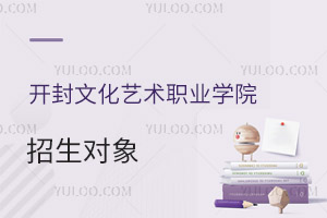 開(kāi)封文化藝術(shù)職業(yè)學(xué)院招生對(duì)象