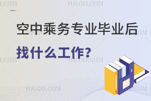 空中乘務(wù)專業(yè)畢業(yè)后找什么工作？