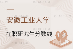 安徽工業(yè)大學(xué)在職研究生分數(shù)線