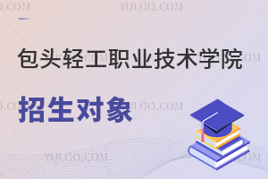 包頭輕工職業(yè)技術學院招生對象