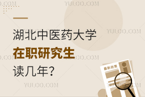 湖北中醫(yī)藥大學(xué)在職研究生讀幾年?