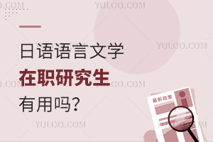 日語語言文學(xué)在職研究生有用嗎?